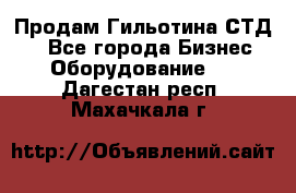 Продам Гильотина СТД 9 - Все города Бизнес » Оборудование   . Дагестан респ.,Махачкала г.